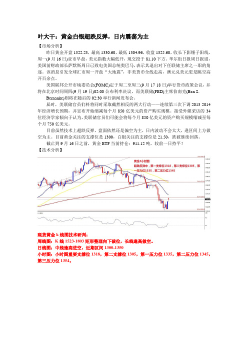 2013年9月16日叶大干(黄金)+叶大干：黄金白银超跌反弹,日内震荡为主