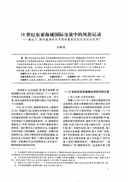 18世纪东亚海域国际交流中的风俗记录——兼论日、朝对盛清时代中国的重新定位及其社会反响