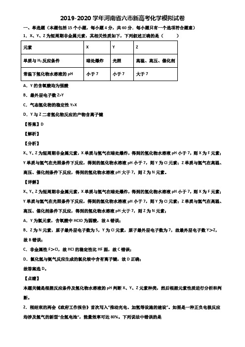 2019-2020学年河南省六市新高考化学模拟试卷含解析