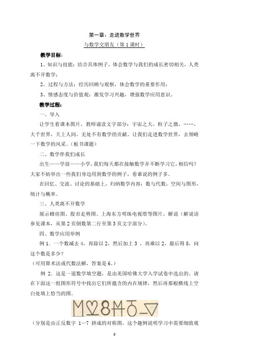 【推荐】华东师大版七年级上册数学教案全册