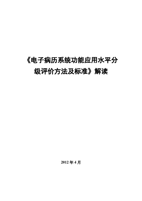 《电子病历系统功能应用水平分级评价方法及标准》解读-V2012