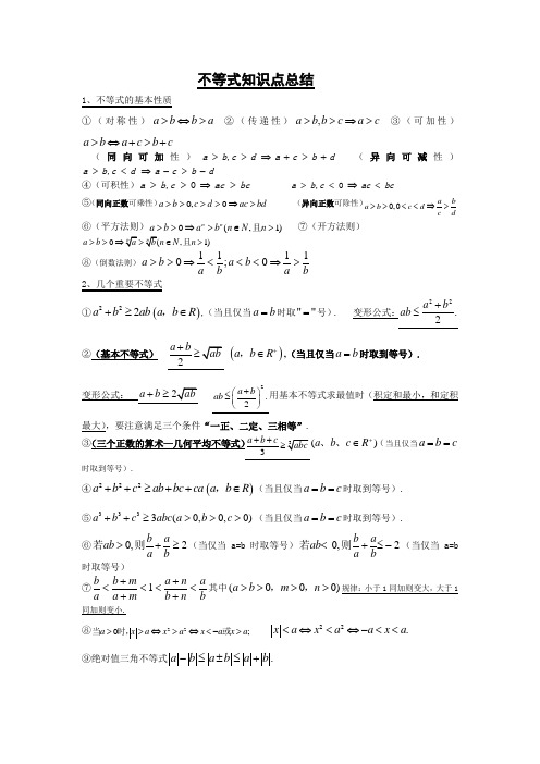 不等式知识点总结