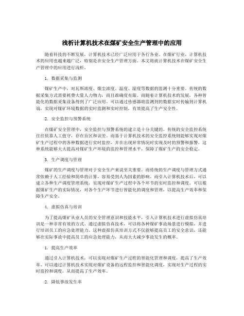 浅析计算机技术在煤矿安全生产管理中的应用