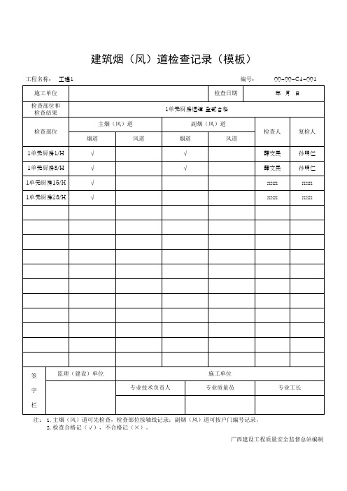 建筑烟(风)道检查记录(模板)