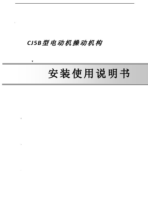 CJ5B说明书