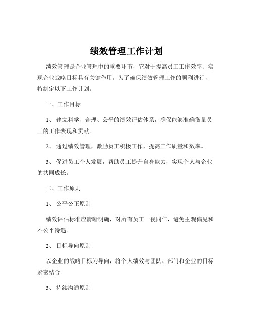 绩效管理工作计划