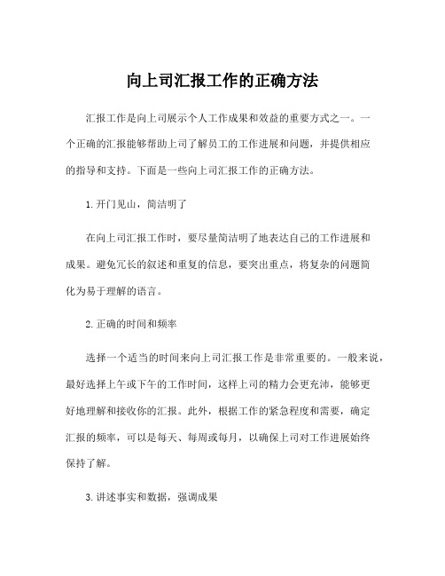 向上司汇报工作的正确方法