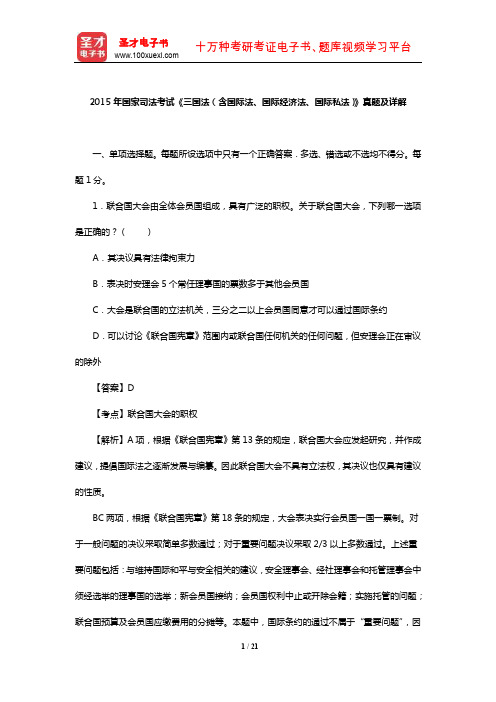 2015年国家司法考试《三国法(含国际法、国际经济法、国际私法)》真题及详解【圣才出品】