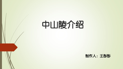中山陵介绍