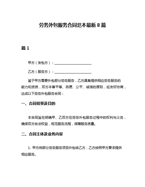 劳务外包服务合同范本最新8篇