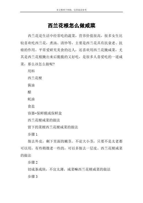 西兰花根怎么做咸菜