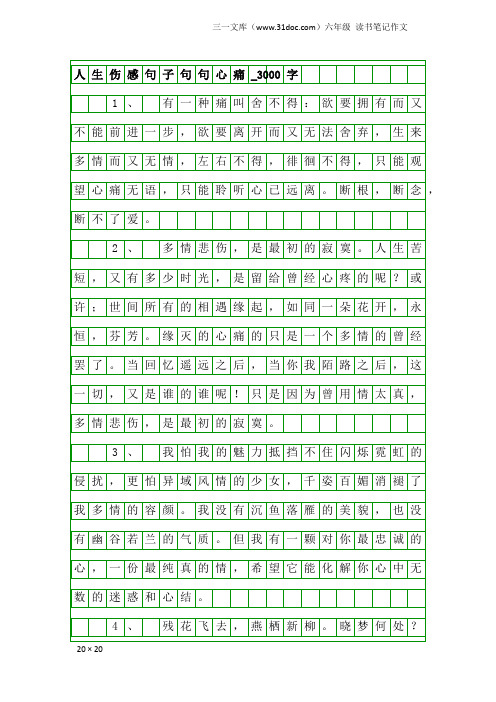 六年级读书笔记作文：人生伤感句子句句心痛_3000字