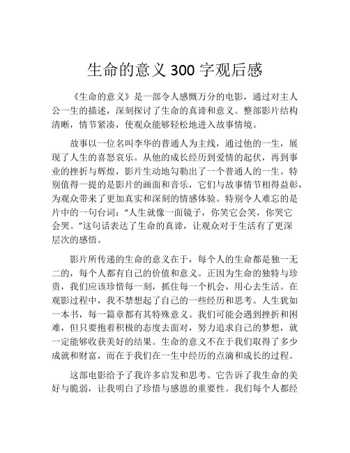 生命的意义300字观后感