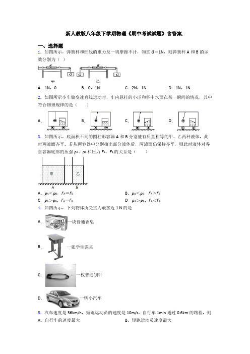 新人教版八年级下学期物理《期中考试试题》含答案.