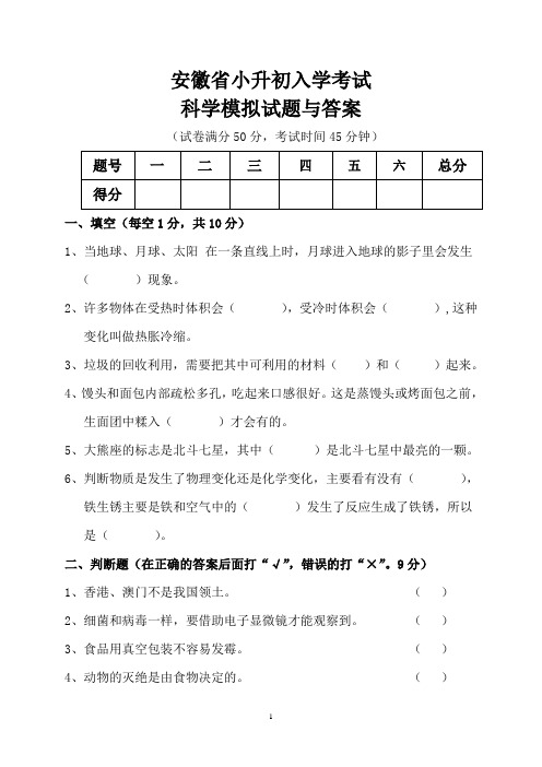 安徽省小升初入学考试科学模拟试题与答案