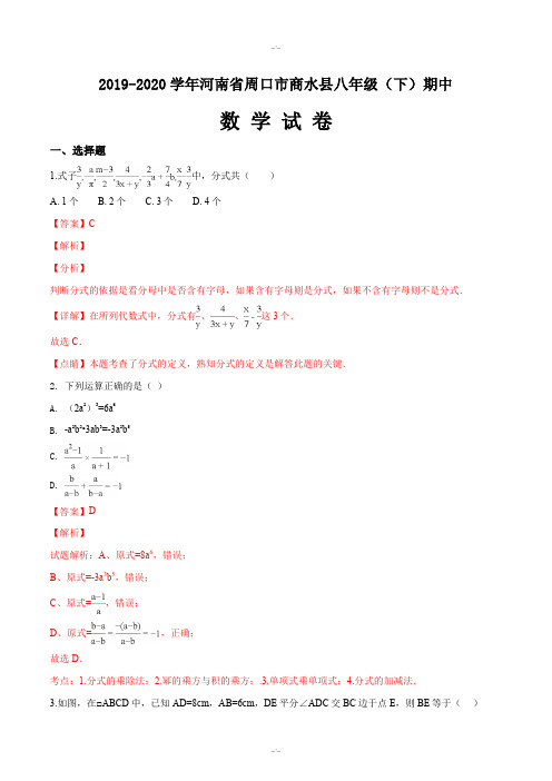 河南省周口市商水县2019-2020学年八年级下学期期中考试数学试卷(解析版)(精校版)