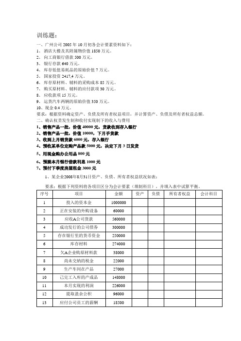 会计要素及权责发生制训练题