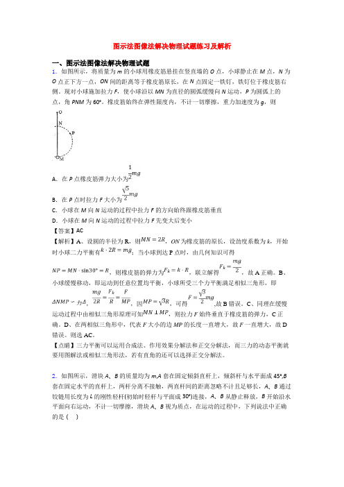 图示法图像法解决物理试题练习及解析