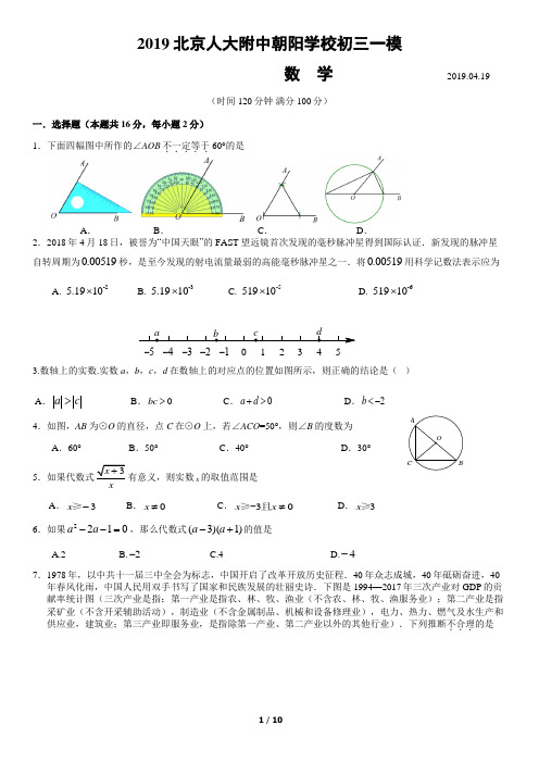 北京人大附中朝阳学校2019年初三一模数学(PDF版)