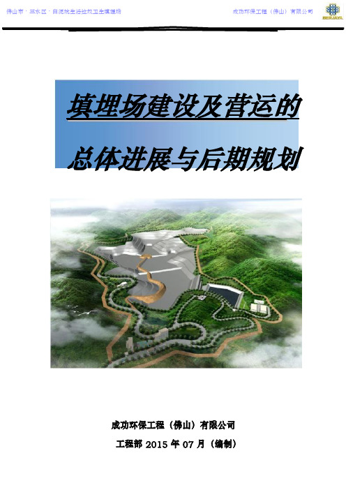 填埋场建设与营运规划