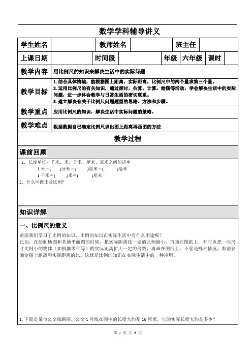 六年级数学 用比例尺的知识来解决生活中的实际问题教案