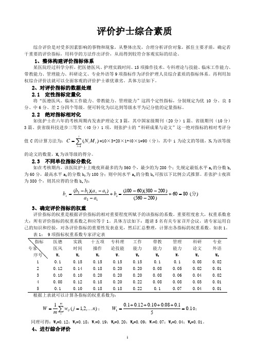 2评价护理人员综合素质的指标体系及其应用