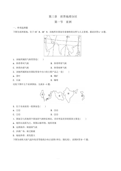 2019年高考一轮总复习区域地理第三章世界地理分区第1节亚洲练习题含解(含答案)