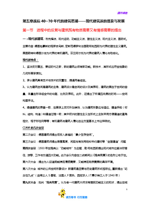 【外国建筑史】第五章战后40~70年代的建筑思潮——现代建筑派的普及与发展---徐思恒、曹胜华