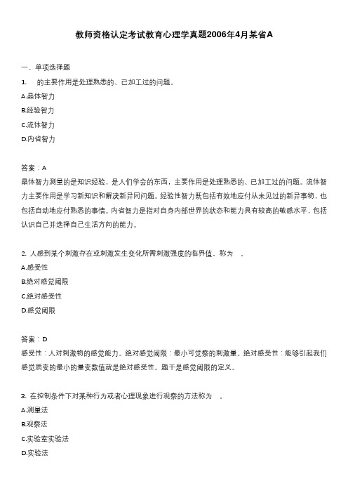 教师资格认定考试教育心理学真题2006年4月某省A