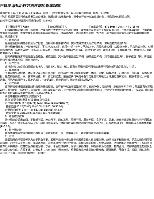 吉祥安坤丸治疗妇科疾病的临床观察