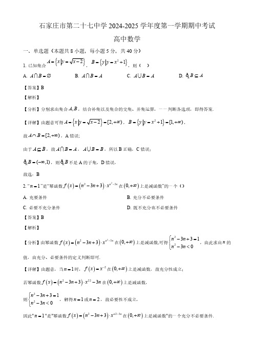 2024学年石家庄市27中高一数学上学期期中考试卷及答案解析