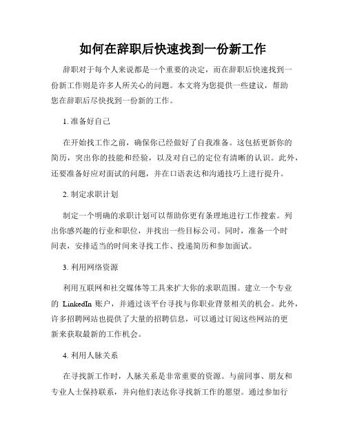 如何在辞职后快速找到一份新工作