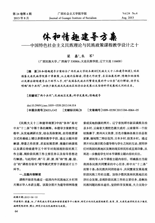 休和情趣建导方案——中国特色社会主义民族理论与民族政策课程教学设计之十