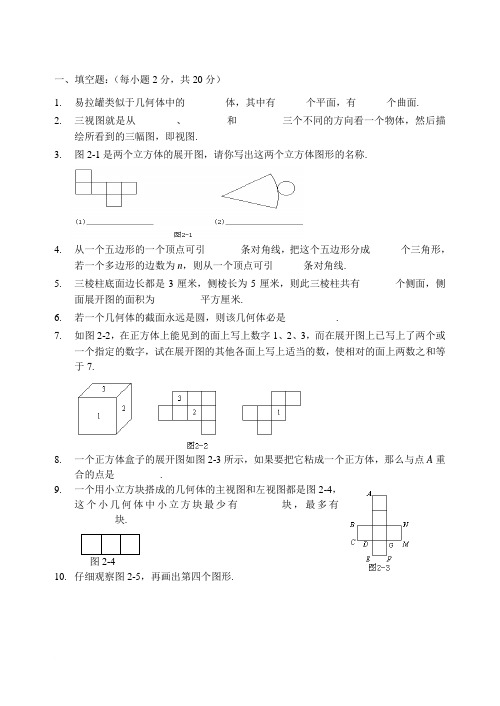 北师大版七年级数学(上)同步测试卷_第一章_丰富的图形世界(B卷)