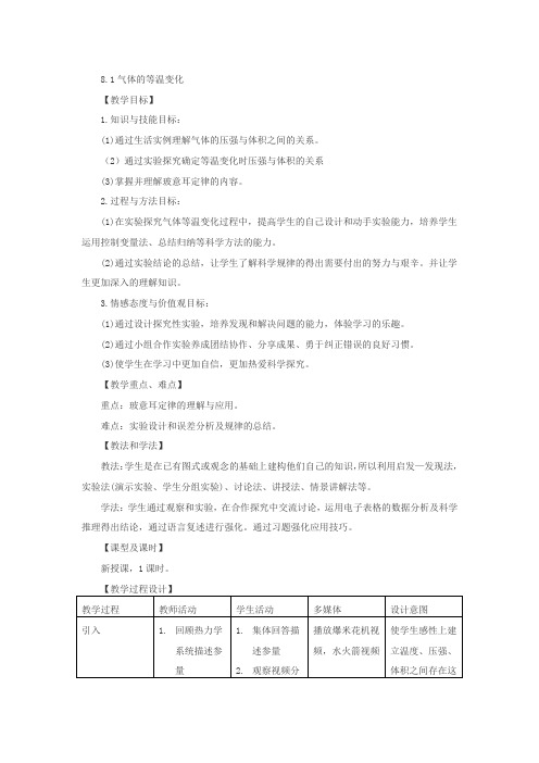 《1 气体的等温变化》教学设计(河北省省级优课)