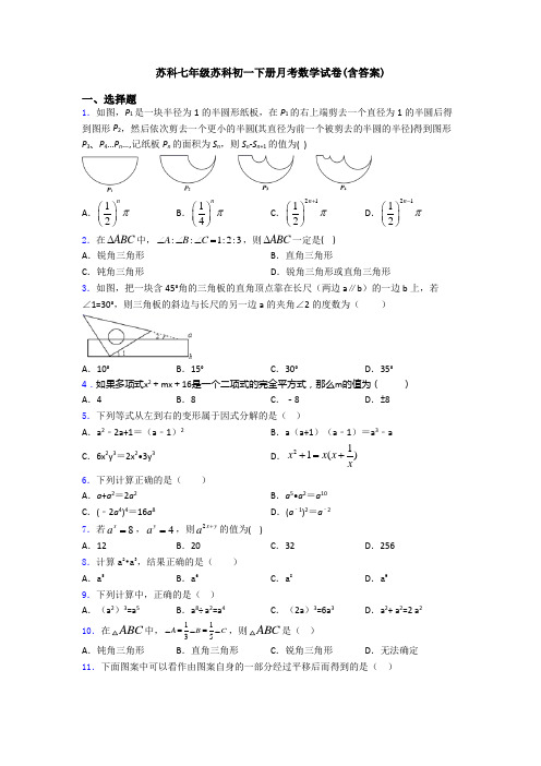 苏科七年级苏科初一下册月考数学试卷(含答案)