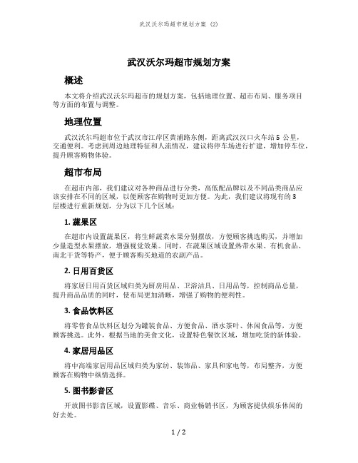 武汉沃尔玛超市规划方案 (2)