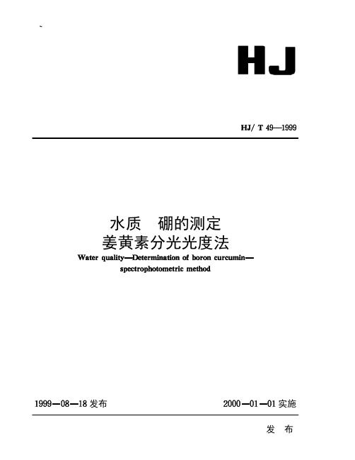 水质 硼的测定 姜黄素分光光度法[HJ T49-1999]