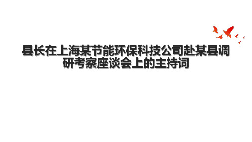 县长在上海某节能环保科技公司赴某县调研考察座谈会上的主持词