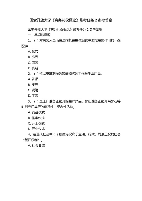 国家开放大学《商务礼仪概论》形考任务2参考答案