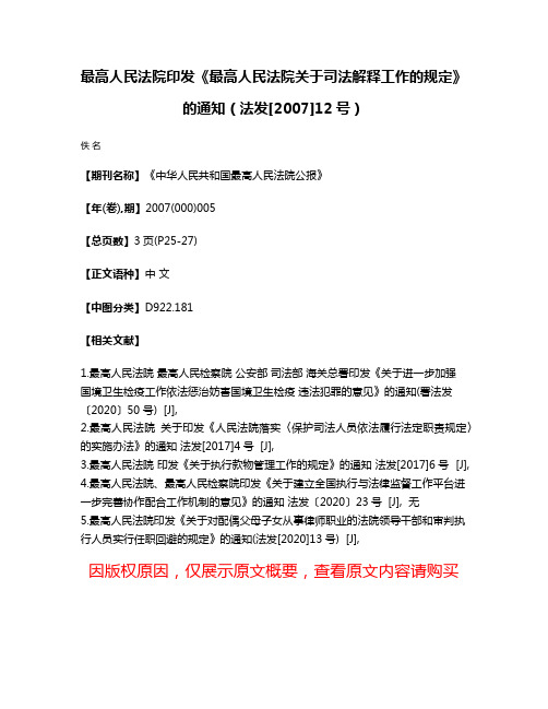 最高人民法院印发《最高人民法院关于司法解释工作的规定》的通知（法发[2007]12号）