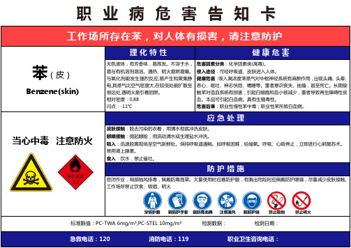 【苯】职业病危害告知卡