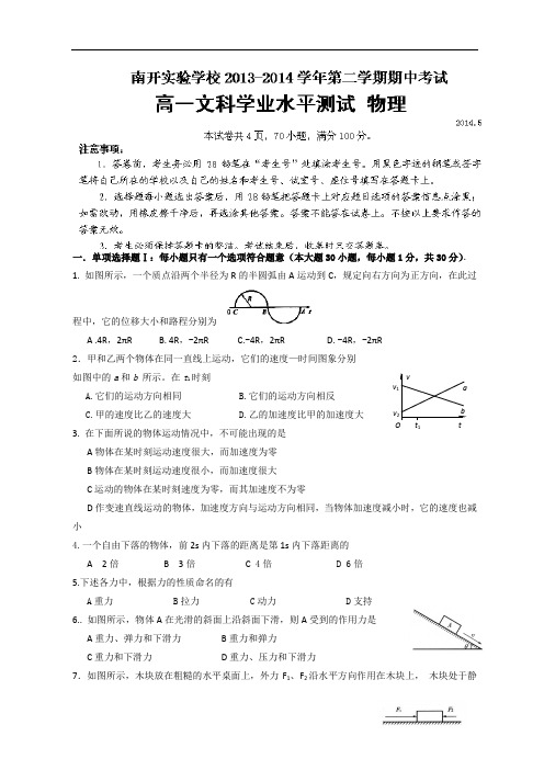 广东省东莞市南开实验学校2013-2014学年高一下学期期中考试物理(文)试题