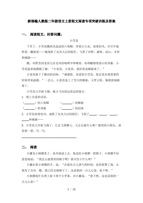 新部编人教版二年级语文上册短文阅读专项突破训练及答案