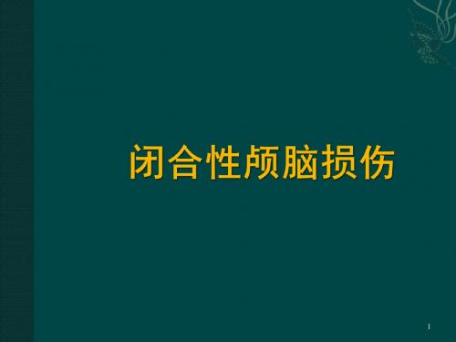 闭合性颅脑损伤