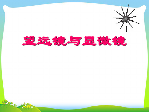 苏科版八年级物理上册《4-5 望远镜与显微镜》(一)课件