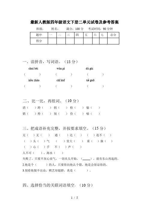 最新人教版四年级语文下册二单元试卷及参考答案