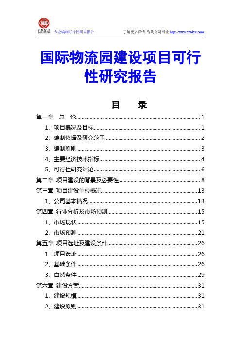 国际物流园建设项目可行性研究报告