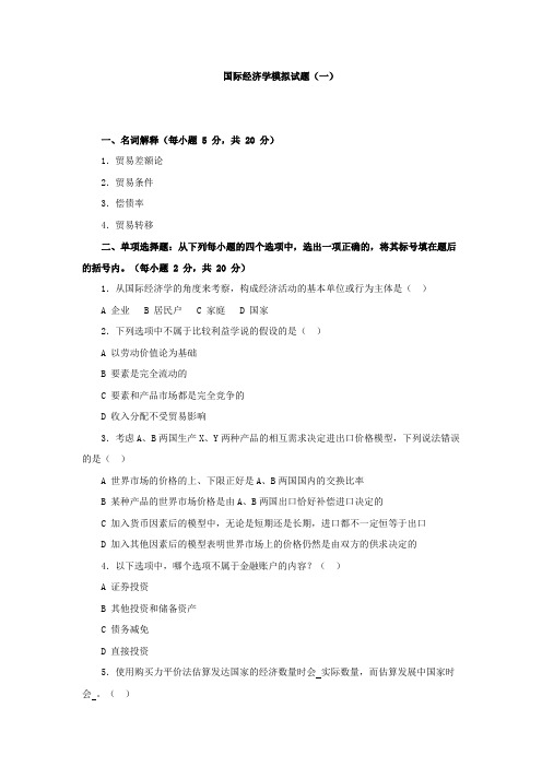 国际经济学模拟试题(一)