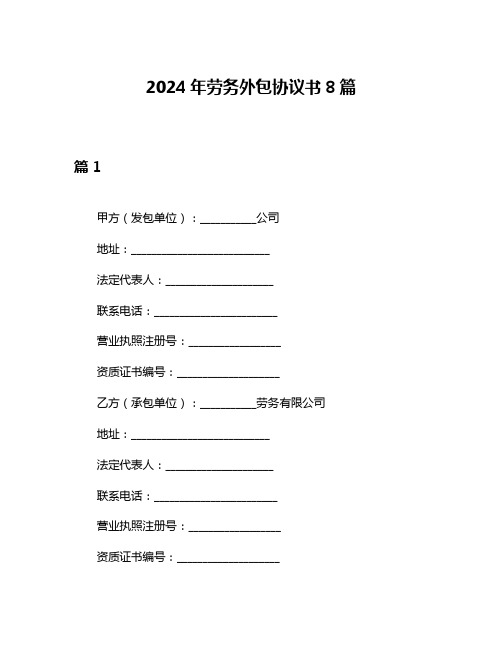 2024年劳务外包协议书8篇